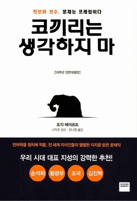 코끼리는 생각하지 마 : 진보와 보수, 문제는 프레임이다