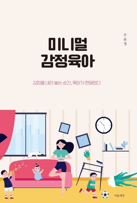 미니멀 감정육아 - [전자책] / 우윤정 지음