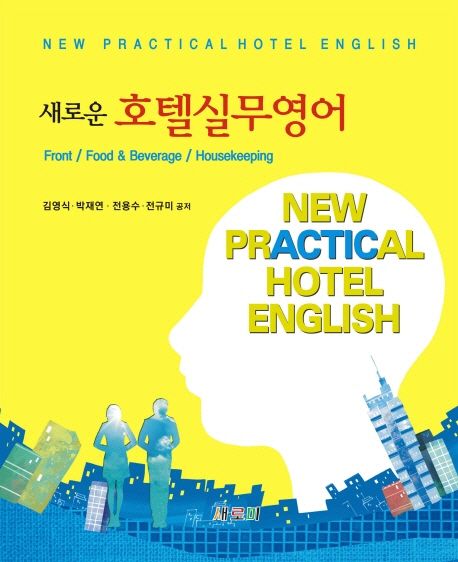 (새로운) 호텔실무영어 = New practical hotel English  : front / food & beverage / housekeep...
