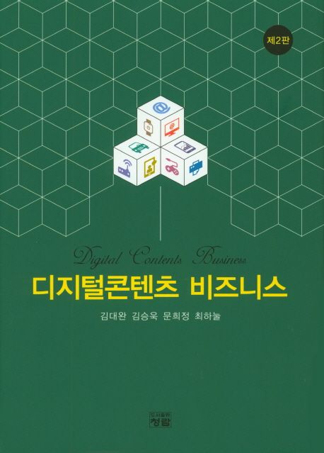 디지털콘텐츠 비즈니스 / 김대완 [외]지음