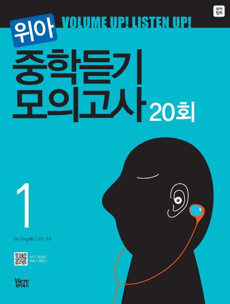 위아 중학듣기 모의고사 1(20회) (듣기 만점을 위한 안내서)