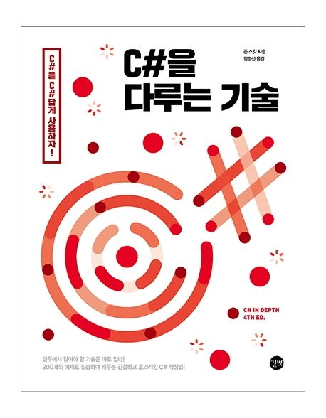 C#을 다루는 기술 (c#을 c#답게 사용하자!)