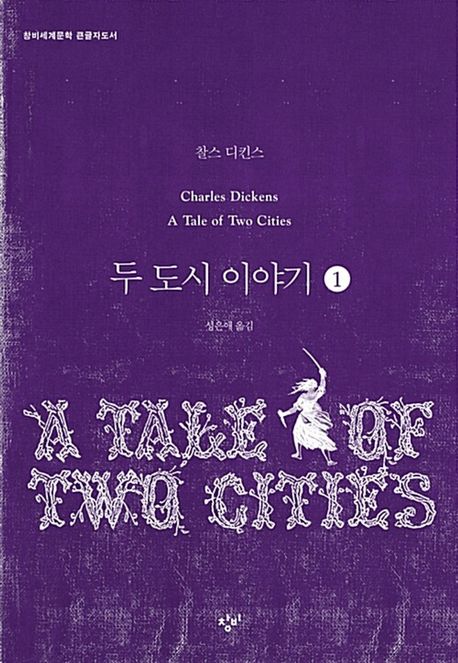 두 도시 이야기 [큰글자도서]. 1