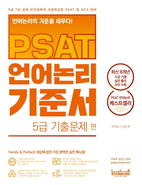 PSAT 언어논리 기준서 5급 기출문제 편 (최신 8개년 기출 실전 풀이 모두 수록, 5급.7급 공채 PSAT 및 NCS 대비)