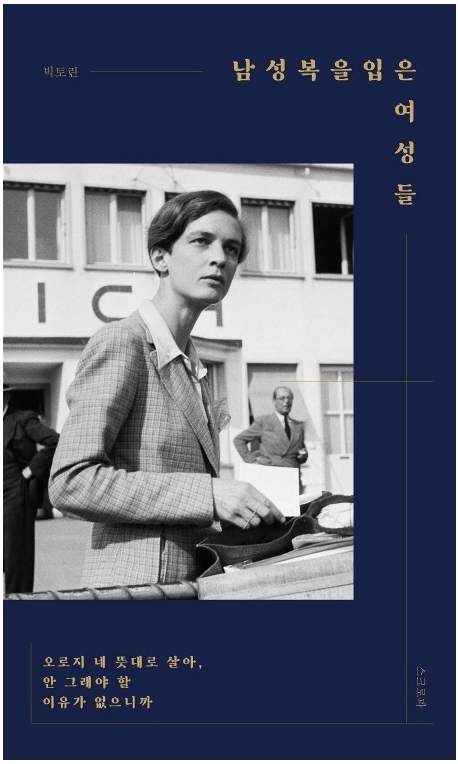남성복을 입은 여성들 : 오로지 네 뜻대로 살아, 안 그래야 할 이유가 없으니까