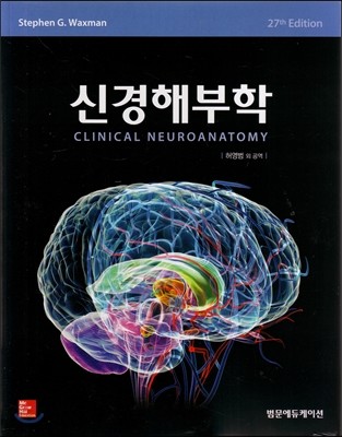 신경해부학 (27th Edition)