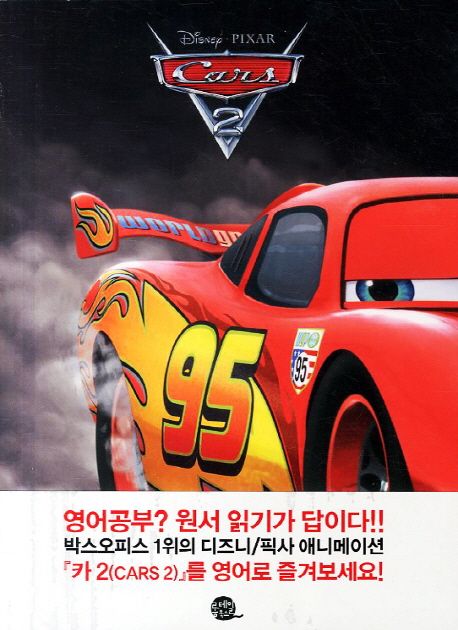 카 2 : work book = Cars 2 / Irene Trimble 지음