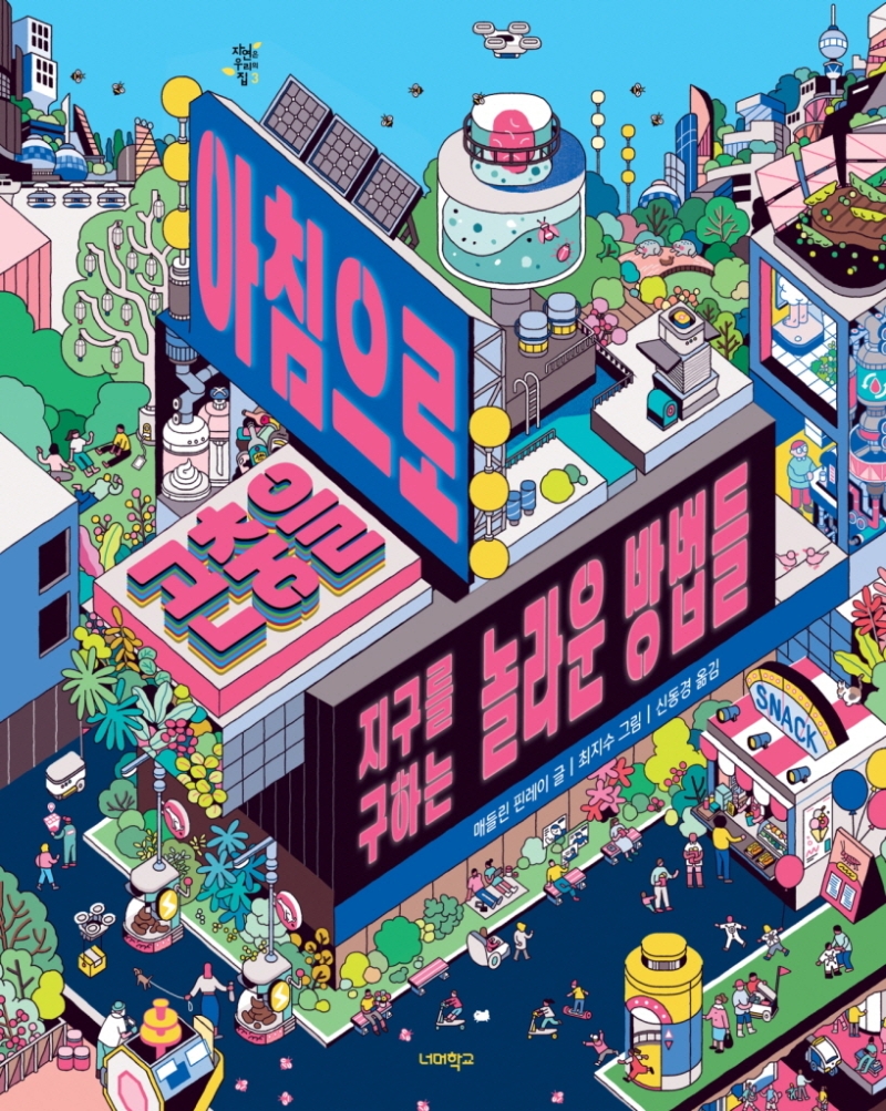 아침으로 곤충을 : 지구를 구하는 놀라운 방법들