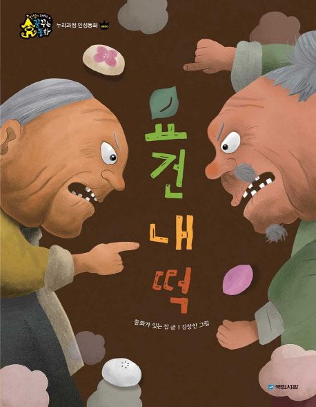 한글 카드북 세트 8: 요건 내 떡 외 9권 표지