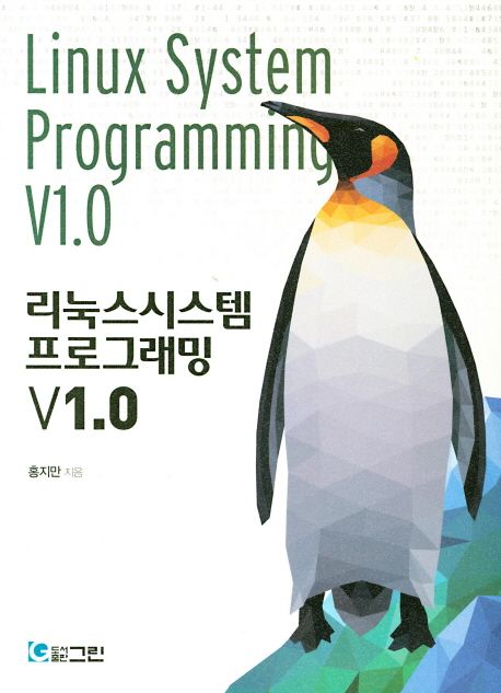 리눅스시스템 프로그래밍 V1.0 = Linux system programming V1.0