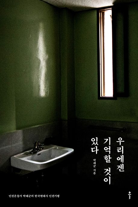우리에겐 기억할 것이 있다 : 인권운동가 박래군의 한국현대사 인권기행 / 박래군 지음; 한승일 사진 표지