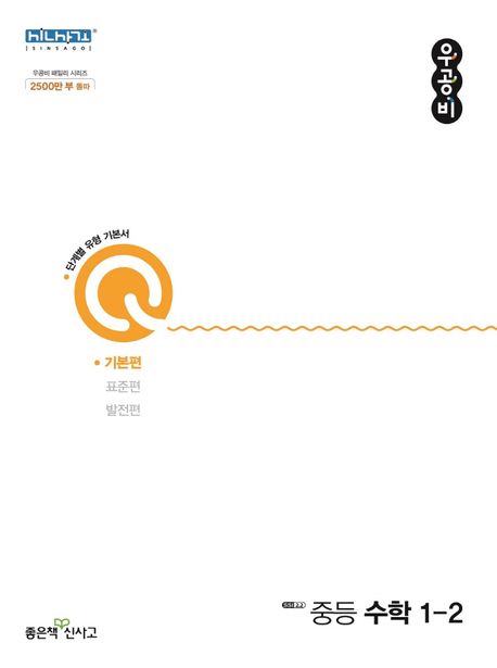 우공비Q 중등 수학 1-2 기본편(2021)