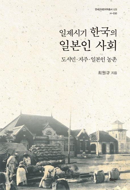 일제시기 한국의 일본인 사회  : 도시민·지주·일본인 농촌