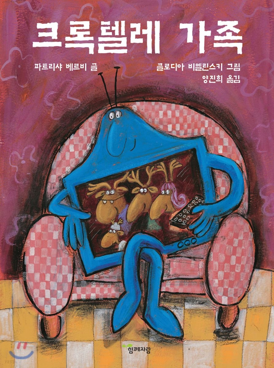 크록텔레 가족- [전자책]
