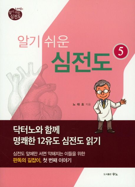 노태호의 알기 쉬운 심전도 5: 닥터노와 함께 명쾌한 12유도 심전도 읽기 (닥터노와 함께 명쾌한 12유도 심전도 읽기)