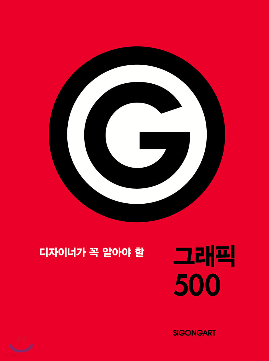 (디자이너가 꼭 알아야 할)그래픽 500