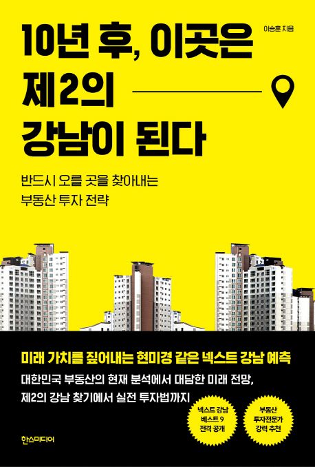 10년 후, 이곳은 제2의 강남이 된다 : 반드시 오를 곳을 찾아내는 부동산 투자 전략