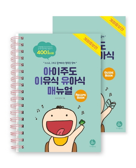 (스스로, 그리고 함께하는 행복한 맘마) 아이주도 이유식 유아식 매뉴얼. 1, recipe book