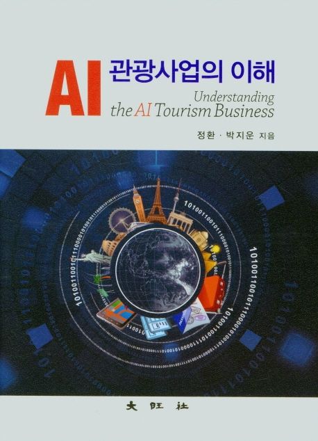 AI 관광사업의 이해
