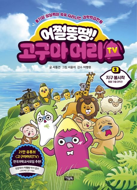 (만화)어쩔뚱땡! 고구마머리TV : 호기심·상상력이 숙쑥 자라나는 과학학습만화 3, 지구 불시착: 동물 구출 대작전 표지