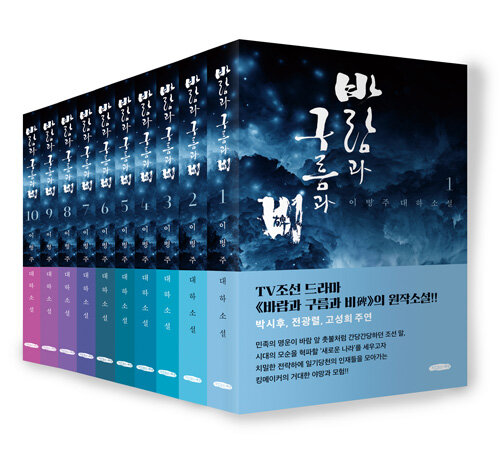 바람과 구름과 비 1~10 세트 (TV조선 드라마 의 원작소설)