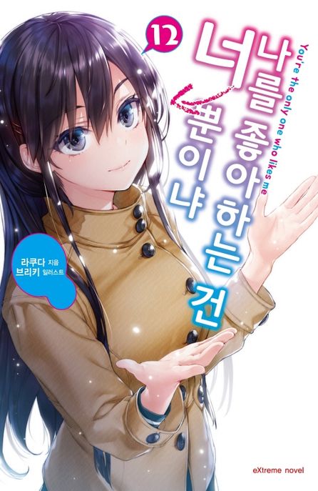 나를 좋아하는 건 너뿐이냐 12 (Extreme Novel)