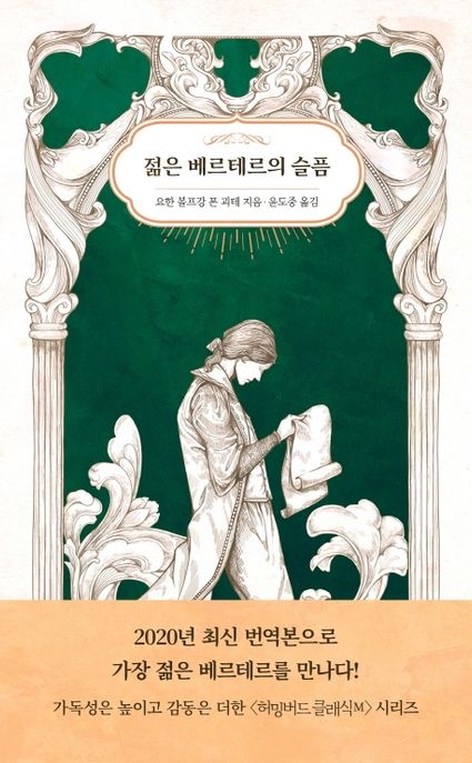 젊은 베르테르의 슬픔 / 요한 볼프강 폰 괴테 지음 ; 윤도중 옮김