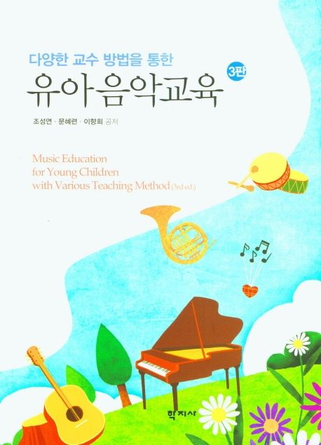 유아음악교육 (다양한 교수 방법을 통한, 3판)