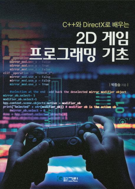 2D 게임 프로그래밍 기초 (C++와 DirectX로 배우는)