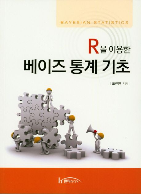 (R을 이용한) 베이즈 통계 기초  = Bayesian statistics