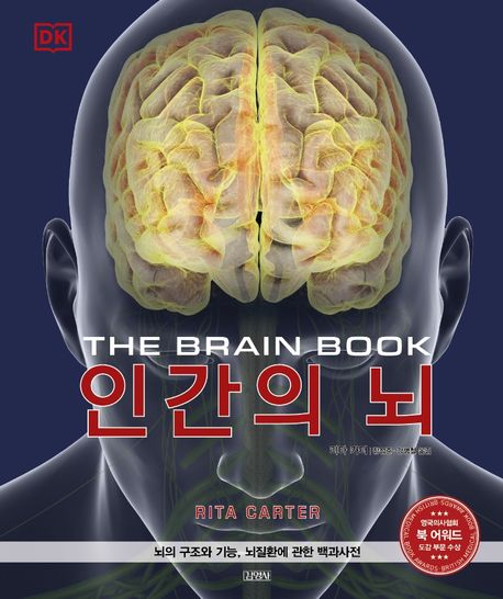 인간의 뇌 : 뇌의 구조와 기능, 뇌질환에 관한 대백과사전  / 리타 카터  지음 ; 장성준  ; 강병...