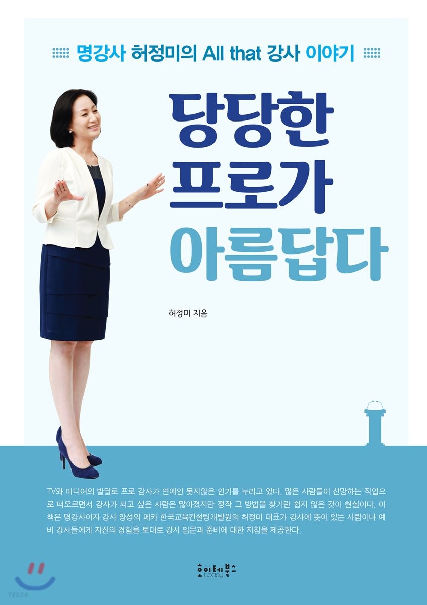 당당한 프로가 아름답다 : 명강사 허정미의 all that 강사 이야기