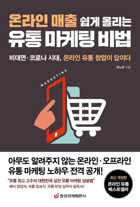 (온라인 매출 쉽게 올리는) 유통 마케팅 비법 = Marketing : 비대면·코로나 시대, 온라인 유통 창업이 답이다
