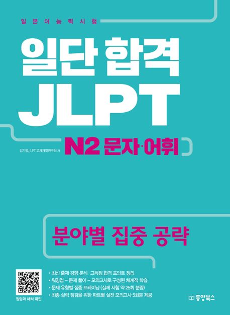 (일단 합격) JLPT 일본어능력시험 : N2 문자·어휘