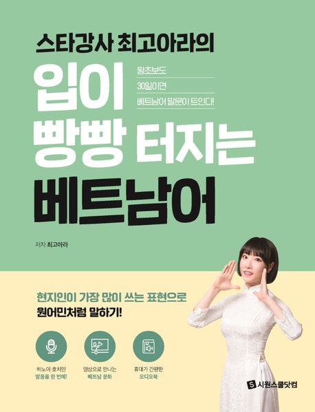 (스타강사 최고아라의)입이 빵빵 터지는 베트남어  : 왕초보도 30일이면 베트남어 말문이 트인다  