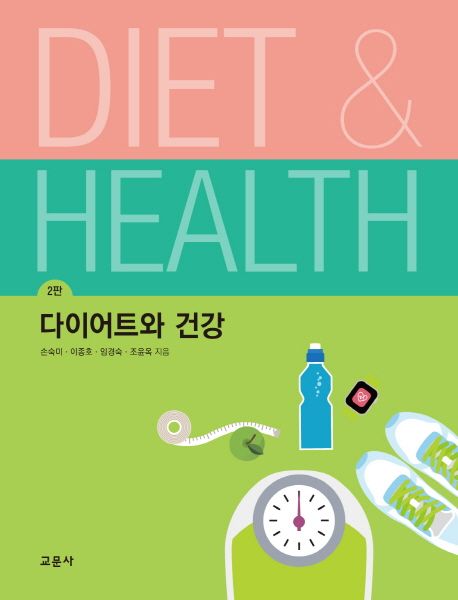 다이어트와 건강 = Diet & health