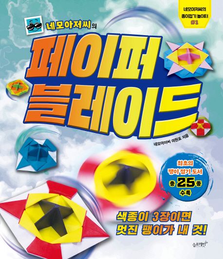 (네모아저씨의)페이퍼 블레이드 표지