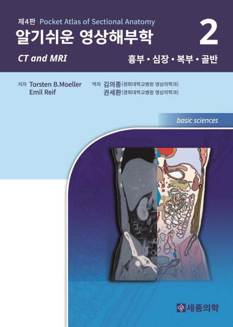 알기쉬운 영상해부학 : basic sciences. 2, 흉부, 심장, 복부, 골반