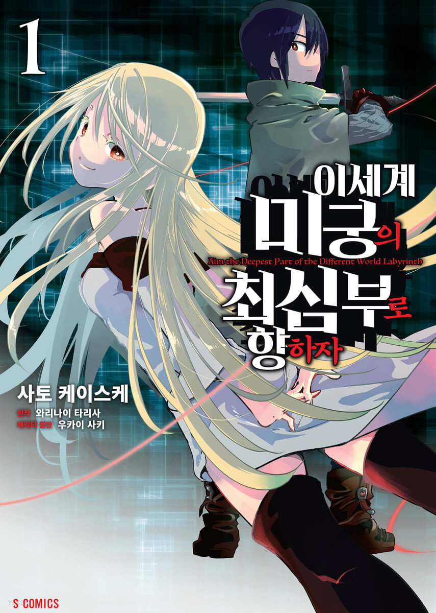 코믹 이세계 미궁의 최심부로 향하자