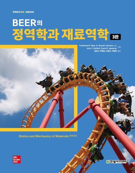 Beer의 정역학과 재료역학 (제3판)
