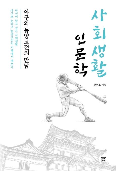 <strong style='color:#496abc'>사회생활</strong> 인문학 (야구와 동양고전의 만남)