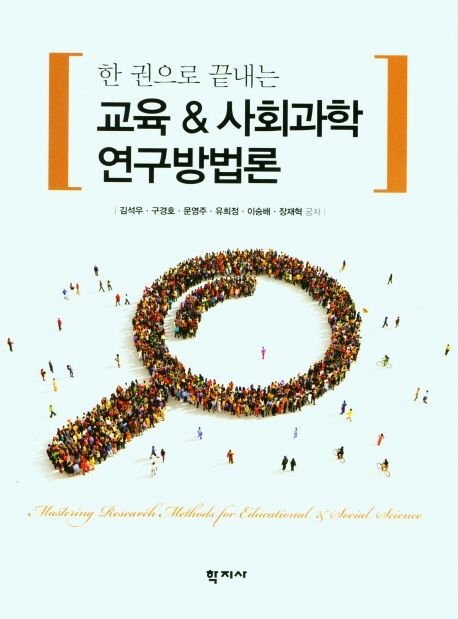 (한 권으로 끝내는)교육 & 사회과학 연구방법론 = Mastering research methods for educational & social science