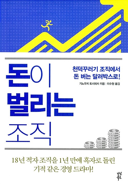 돈이 벌리는 조직 - [전자책] : 천덕꾸러기 조직에서 돈 버는 달러박스로!