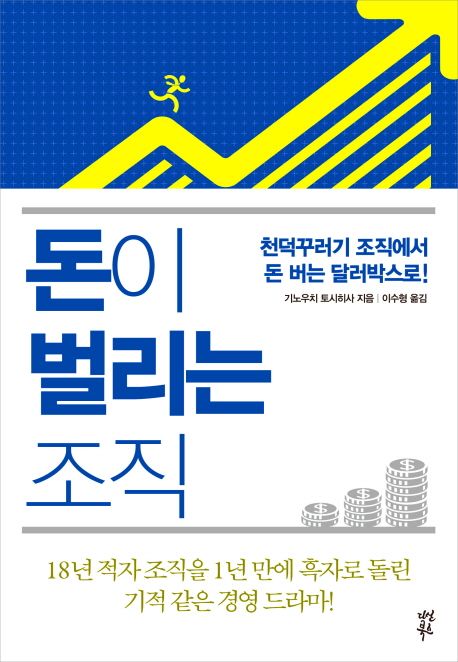돈이 벌리는 조직 - [전자책] : 천덕꾸러기 조직에서 돈 버는 달러박스로!