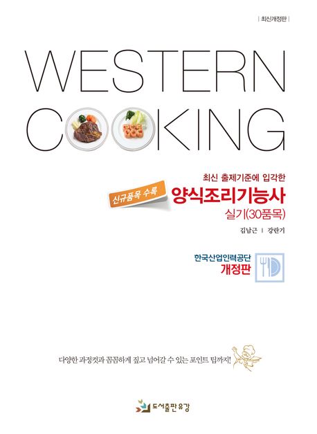 양식조리기능사 실기(30품목) (최신 출제기준에 입각한)