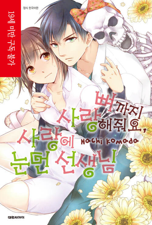 뼈까지 사랑해줘요, 사랑에 눈먼 선생님