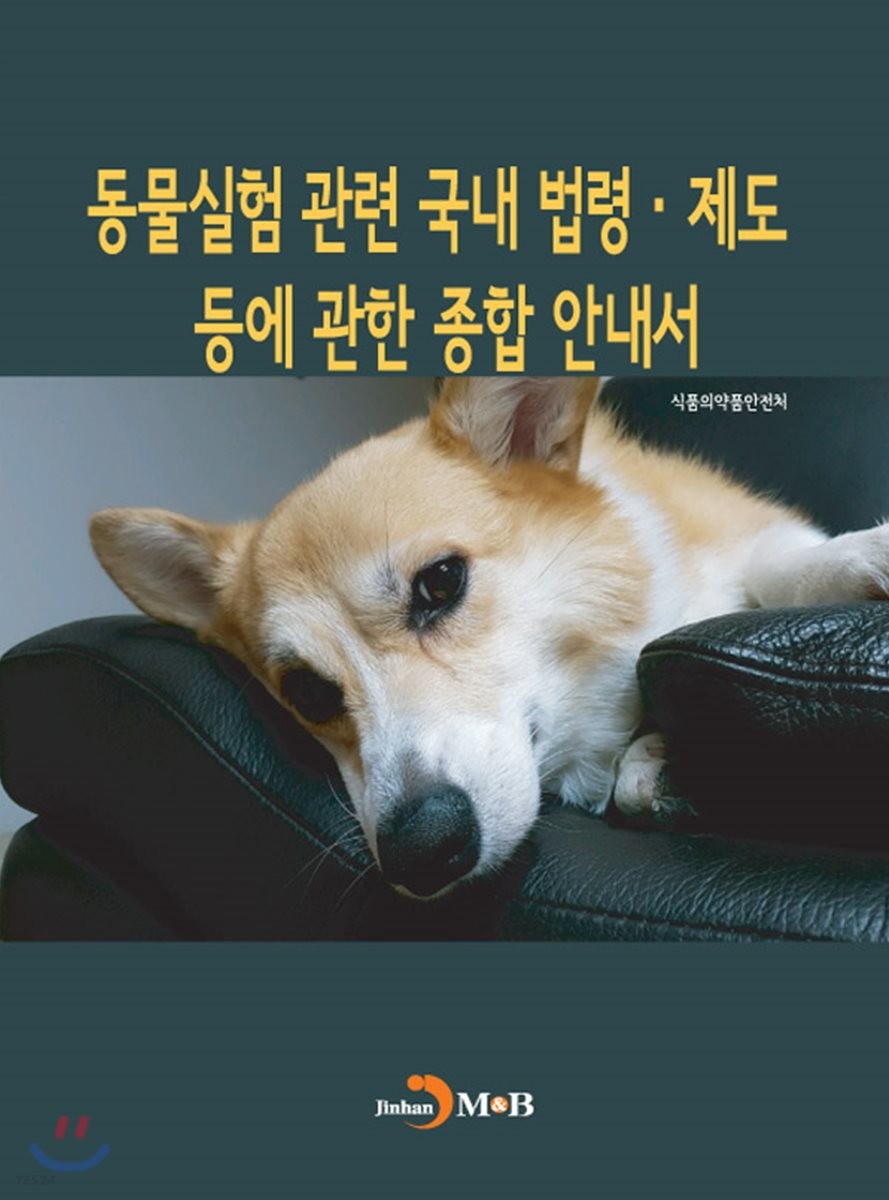 동물실험 관련 국내 법령ㆍ제도 등에 관한 종합 안내서