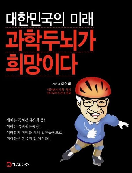 대한민국의 미래 과학두뇌가 희망이다