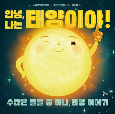 안녕 나는 태양이야! : 수많은 별들 중 하나 태양 이야기