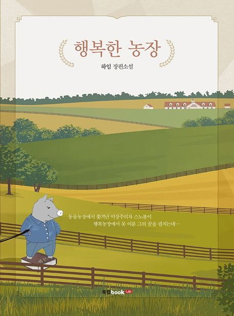 행복한 농장 : 하임 장편소설